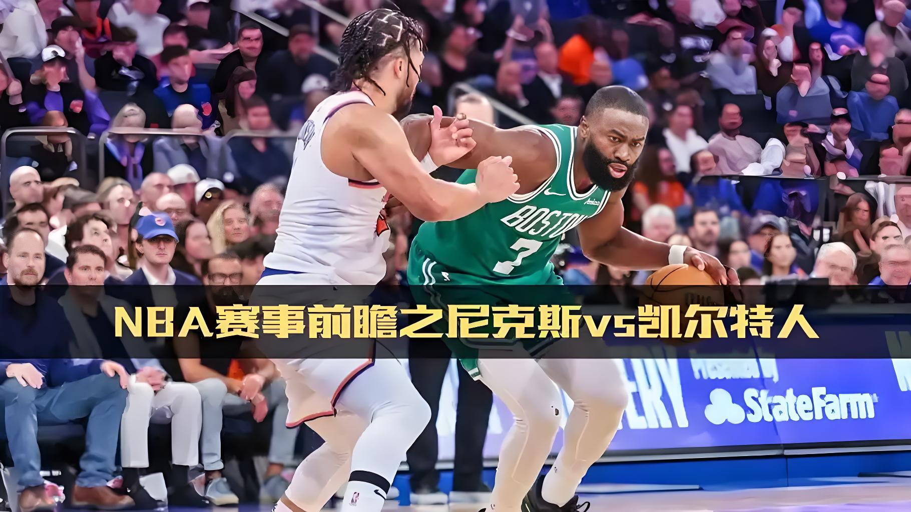 凯尔特人B队碾压尼克斯，克莱打破历史纪录